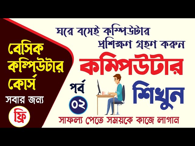 Basic Computer Course In Bengali Tutorial | বেসিক কম্পিউটার কোর্স | Computer Basic Course In Bengali