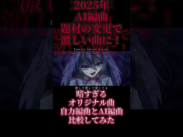 2024年の自作曲を2025年にAI編曲してみた比較してみた結果ｗｗｗ #オリジナル曲 #music