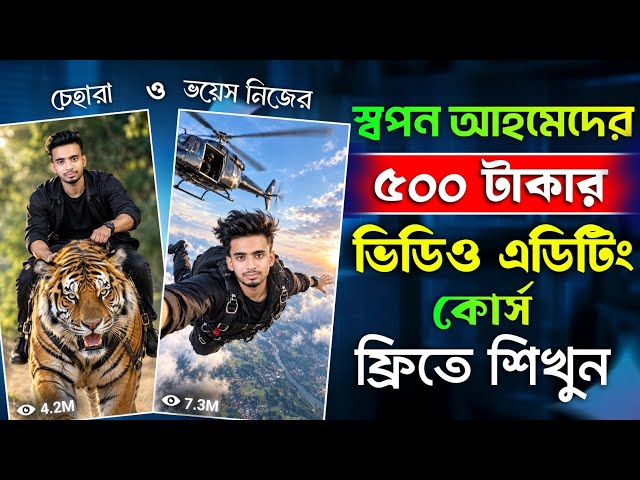 AI দিয়ে স্বপন আহমেদের মতো ভিডিও এডিটিং শিখুন ফ্রিতে 🤯 | Free AI Video Generator