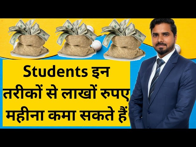 Students  इन तरीकों से लाखों रुपए महीना कमा सकते हैं | How to earn Online Money