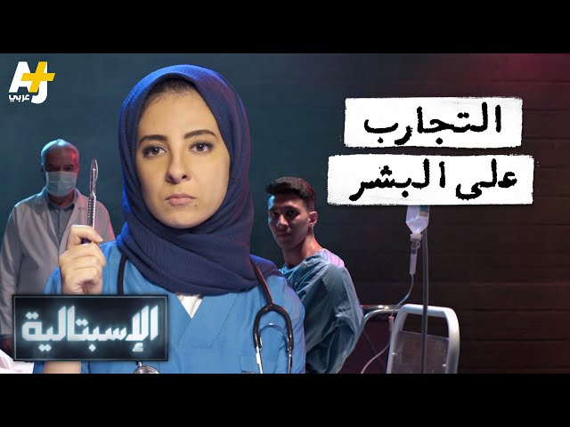 الإسبتالية - التجارب على البشر