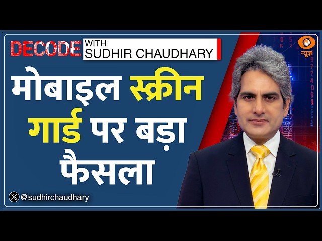 Decode: Mobile Phone Screen Guard पर सरकार का नया कानून! | Sudhir Chaudhary | BIS Standards News