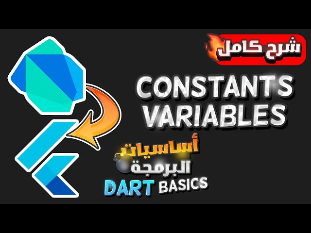 تعلم البرمجه بلغه دارت بالعربى شرح المتغيرات | Learn Dart Programming - Constants & Variables