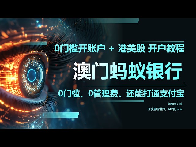 澳门蚂蚁银行开户全攻略：0成本开账户，资金回内地更方便！0管理费+港美股开户，入金3000港币拿400福利！#澳门 #蚂蚁银行 #港美股