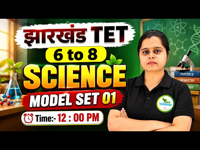 🔥 JTET 2026 SCIENCE MODEL SET 01 | 6-8 विज्ञान के महत्वपूर्ण सवाल | Gunjan Ma'am | Jharkhand TET