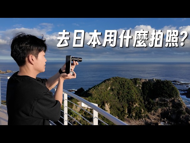 去日本用什麼拍照?vivo X300 Pro + 增距鏡開箱!【Joeman】