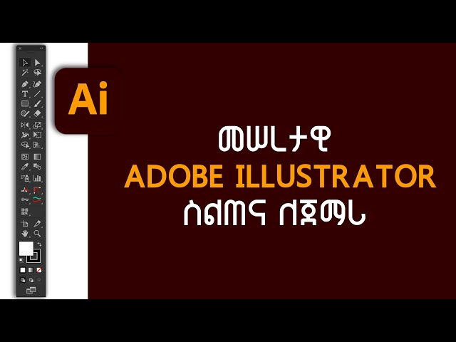 Basic Adobe Illustrator For Beginners In Amharic | መሠረታዊ  የAdobe illustrator ስልጠና ለጀማሪ በአማረኛ