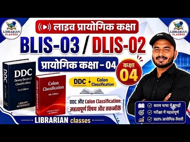 BLIS-03 & DLIS-02 Practical Class 04 🔴 | प्रायोगिक कक्षा | DDC & Colon Classification #trending
