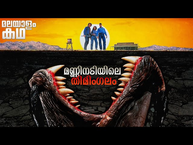🇹​​​​​🇷​​​​​🇪​​​​​🇲​​​​​🇴​​​​​🇷​​​​​🇸​​​​​ | Tremors movie explained in malayalam
