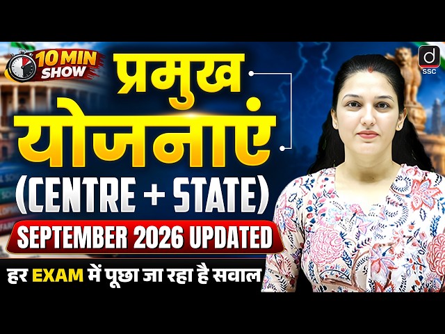 All Important Schemes (Centre + State) | प्रमुख योजनाएँ | Sep 2026 Updated | 10 Min Show By Namu Mam