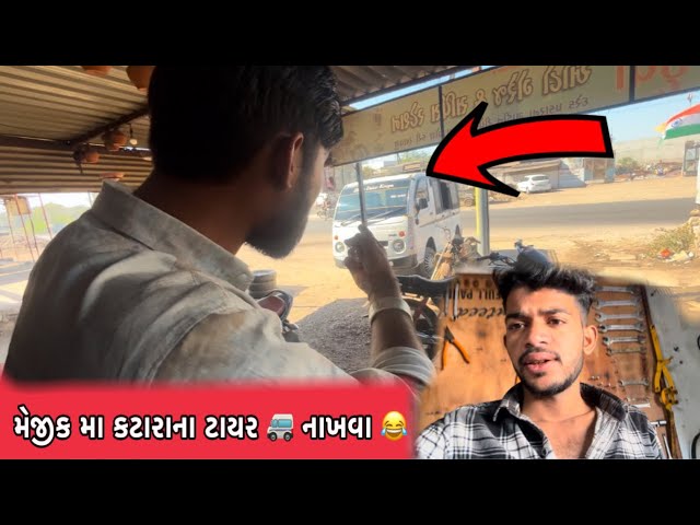 મેજીક મા કટારાના ટાયર 🚐 નાખવા 😂// new Gujarati vlogs// Lakhan Gadhvi vlogs