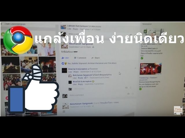 แกล้งเพื่อน - แก้ Status เพื่อนบน Facebook