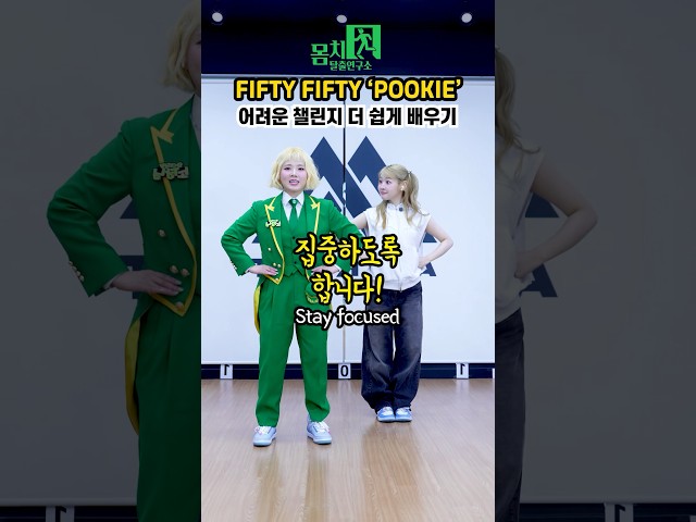 피프티피프티 Pookie 안무 예원이랑 더 쉽게 배워볼래? 낚시 던져~🎣 당겨!💖 #몸치탈출연구소