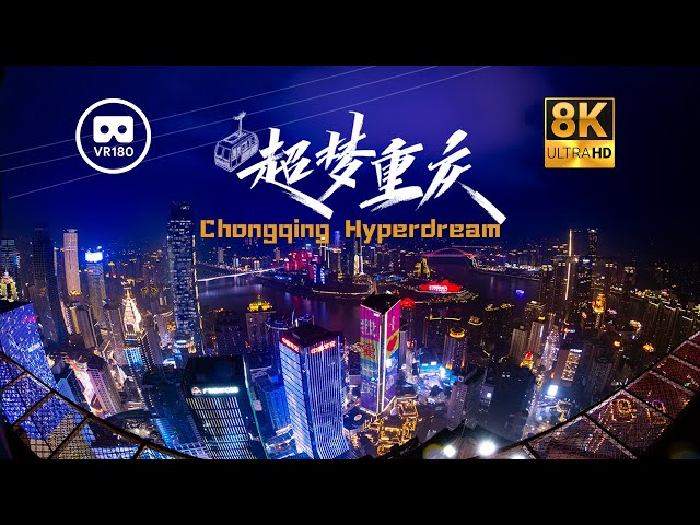 8KVR沉浸式形象片《超梦重庆》 Chongqing Hyperdream: Where Aerial Grandeur Meets Urban Pulse in 180° Immersion