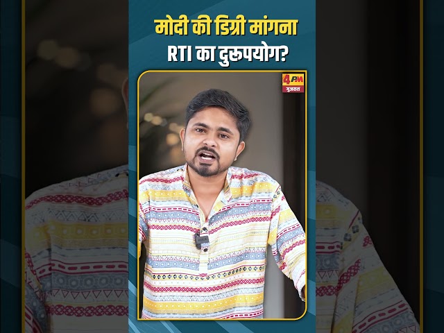 मोदी की डिग्री मांगना RTI का दुरूपयोग? #ytshorts #modi