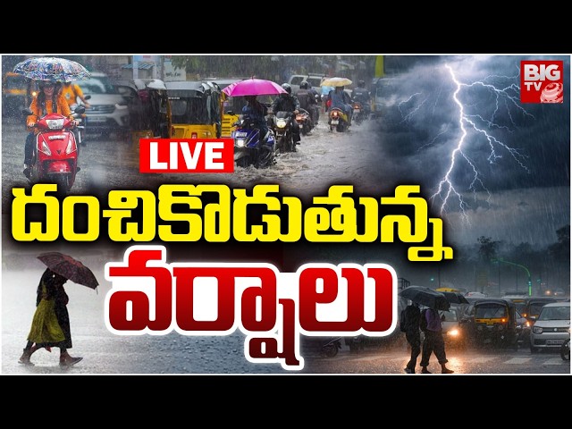 Heavy Rains In AP & Telangana దంచికొడుతున్న వర్షాలు | Telangana Rains | AP Rains | BIG TV