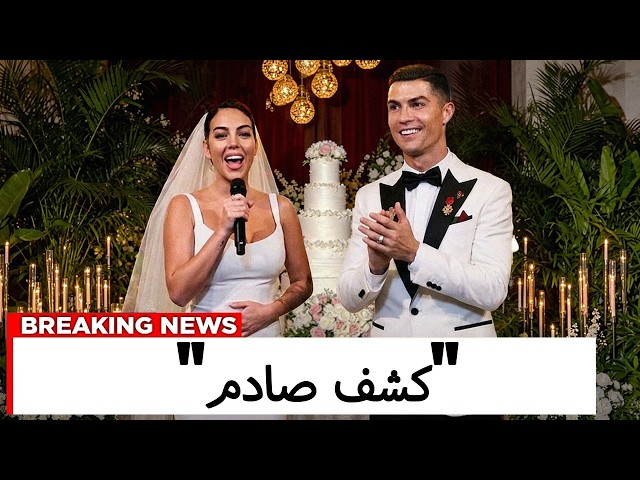 كريستيانو رونالدو وجورجينا رودريغيز يعلنان خبراً مفاجئاً بعد حفل زفافهما