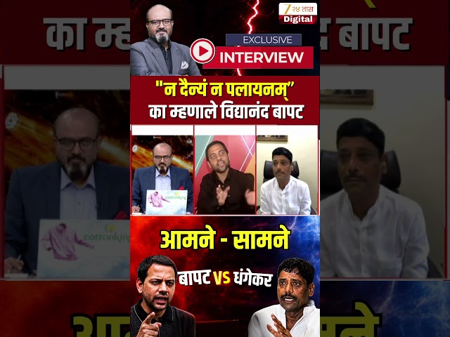 Vidyanand Bapat Vs Ravindra Dhangekar | "न दैन्यं न पलायनम्" का म्हणाले विद्यानंद बापट | Zee24Taas