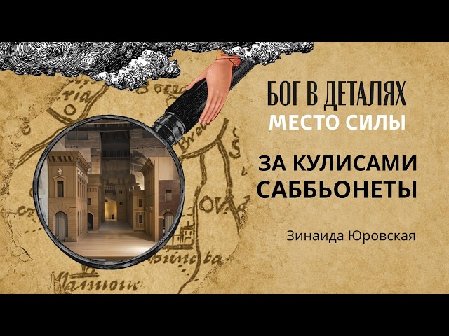 За кулисами Саббьонеты || Место силы