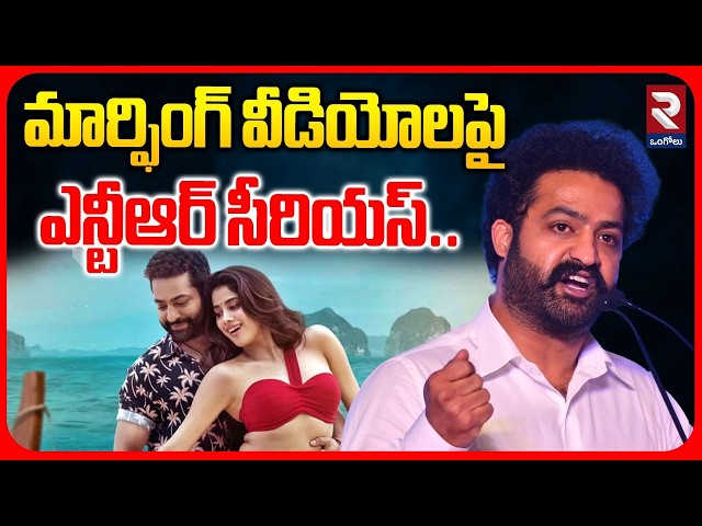 మార్ఫింగ్ వీడియోలపై ఎన్టీఆర్ సీరియస్.. | Junior NTR Serious Warning to Creators Of Morphed Videos |