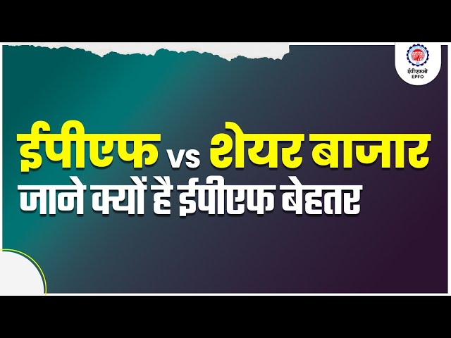 Attention EPF Members!  EPF or Share Market: Which is the Better Savings Option | @officialepfo