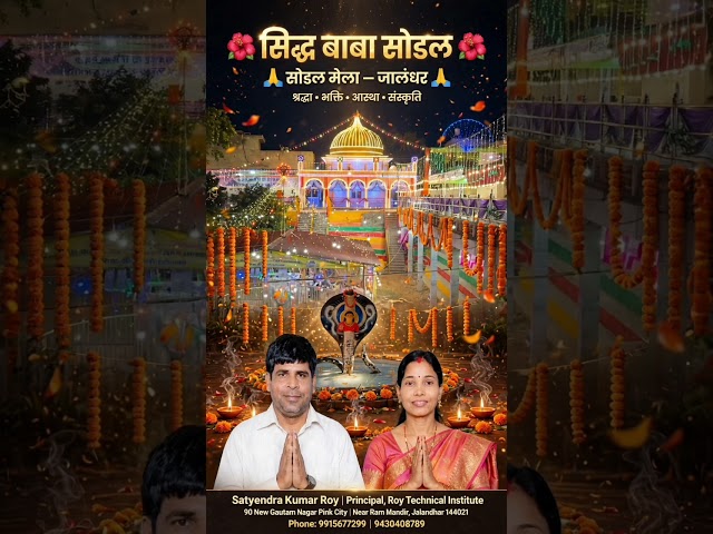 जय सिद्ध बाबा सोडल 🙏 | सोडल मेला भक्ति गीत | Sidh Baba Sodal Bhajan | #jalandhar  #Devotional #song