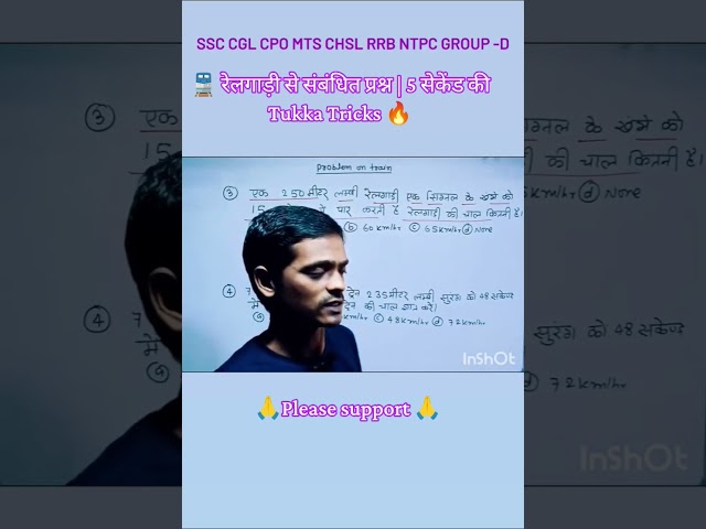🚆 रेलगाड़ी से संबंधित प्रश्न | 5 सेकेंड की Tukka Tricks 🔥