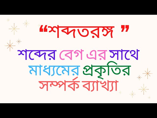 বায়ু অপেক্ষা পানিতে শব্দের বেগ বেশি কেন এর ব্যাখ্যা || তরঙ্গ ও শব্দ || Waves and sounds