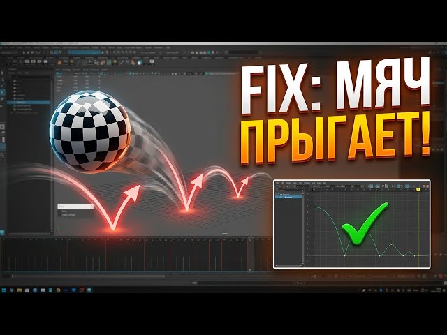 Why your ball isn't bouncing in Maya? Troubleshooting common errors