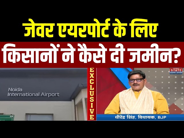 Dhirendra Singh Exclusive:Jewar Airport के लिए किसानों ने कैसे दी जमीन? |Noida International Airport