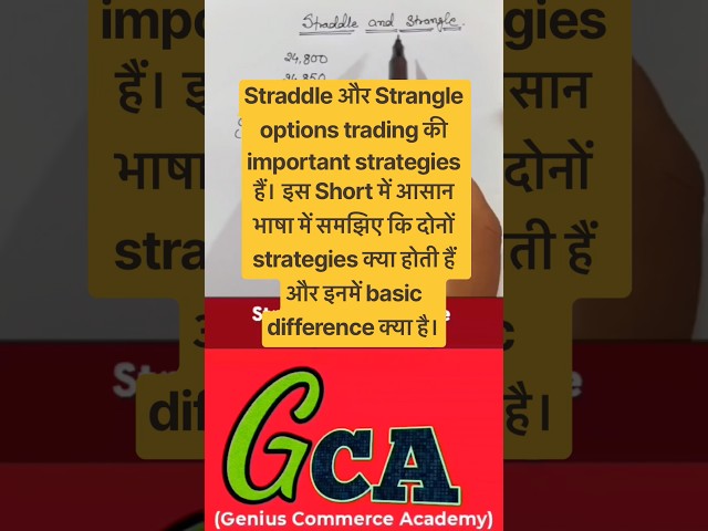 Straddle & Strangle क्या है? | Options Trading Strategy | GCA #Shorts