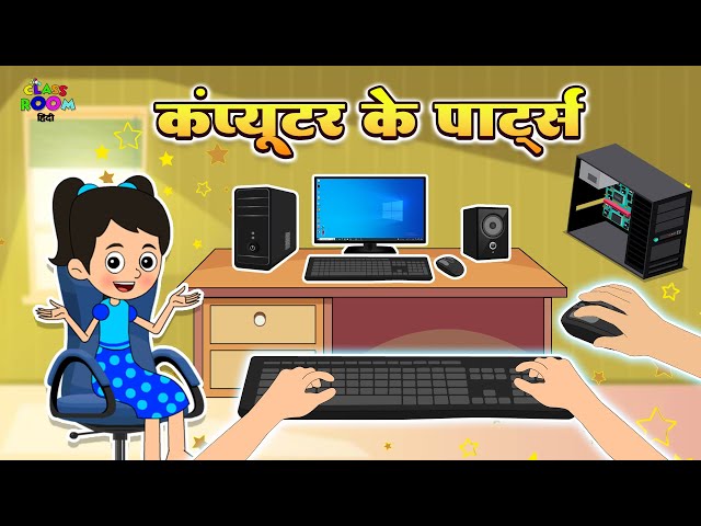 Computer Parts | Name of Computer Parts | Puntoon Classroom Hindi