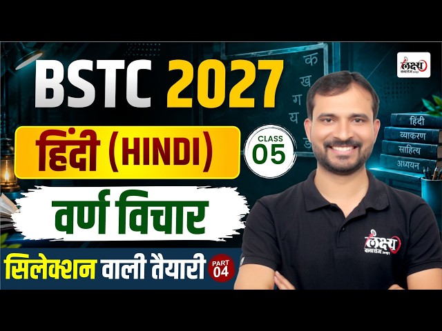 BSTC Hindi Classes 2027 | Varn Vichar (वर्ण विचार) | BSTC Online Classes 2027 | #05 | #bstc2027