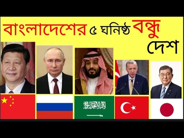 বাংলাদেশর ঘনিষ্ঠ ৫ বন্ধু দেশ ২০২৪