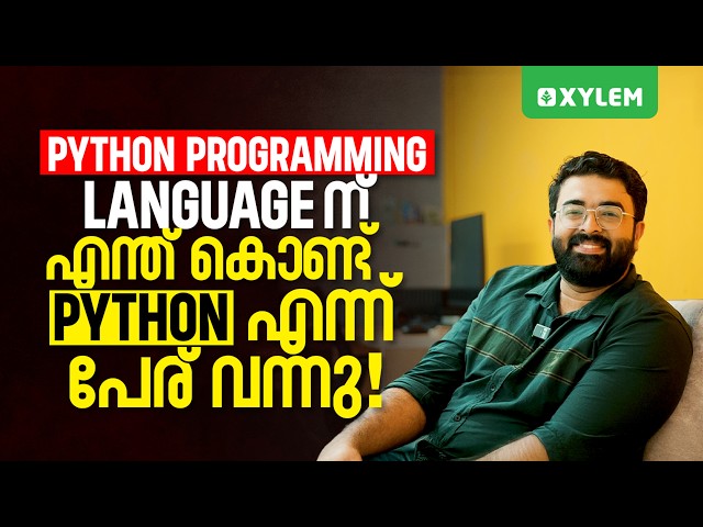 Python Programming Language ന് എന്ത് കൊണ്ട് Python എന്ന് പേര് വന്നു! | Xylem Plus One Commerce