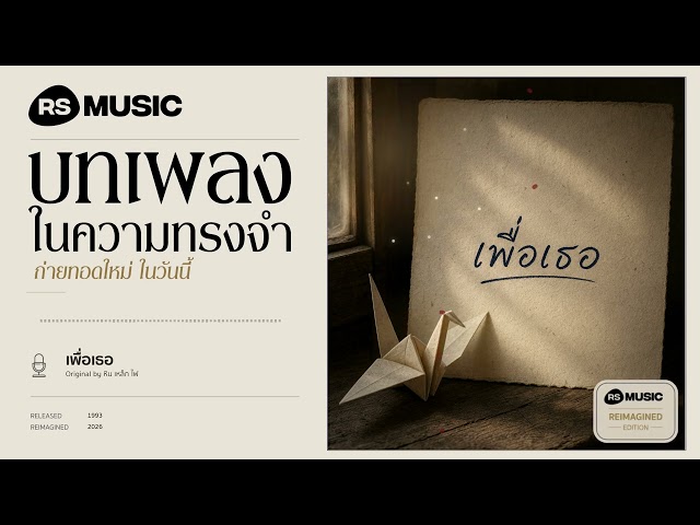 "เพื่อเธอ" original by หิน เหล็ก ไฟ #rsmusicreimagined