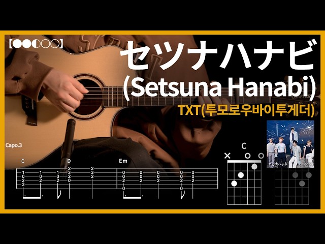 1347.TXT(투모로우바이투게더) - Setsuna Hanabi (セツナハナビ) 기타커버【●●◐○○】 | Guitar tutorial 【TAB譜】