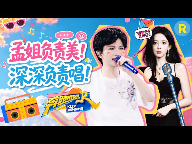 周深真的来给孟子义的《百花杀》唱OST了！随口的邀约变成了现实 这波兑现满分💯 2026精选特辑#奔跑吧 #奔跑吧14