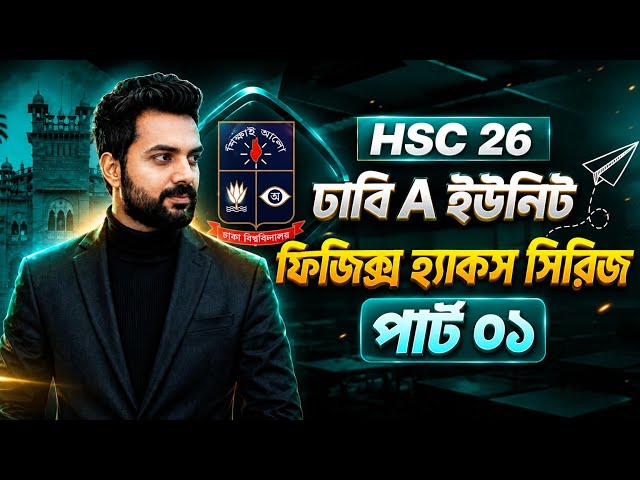 ঢাবি A ইউনিটে ফিজিক্স যেভাবে হ্যাক করবে || Du A unit physics Preparation || Hsc 26