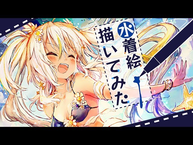 水着描いてみたのだけど…!【バーチャルアーティスト鴨見カモミ】