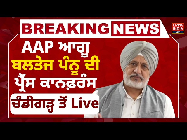 AAP ਆਗੂ ਬਲਤੇਜ ਪੰਨੂ ਦੀ ਪ੍ਰੈੱਸ ਕਾਨਫ਼ਰੰਸ ਚੰਡੀਗੜ੍ਹ ਤੋਂ Live