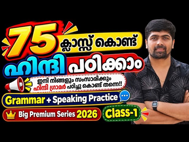 Spoken Hindi in Malayalam Class 1 | 75 Classes| Big Series| | Grammer and Speaking Practice 
