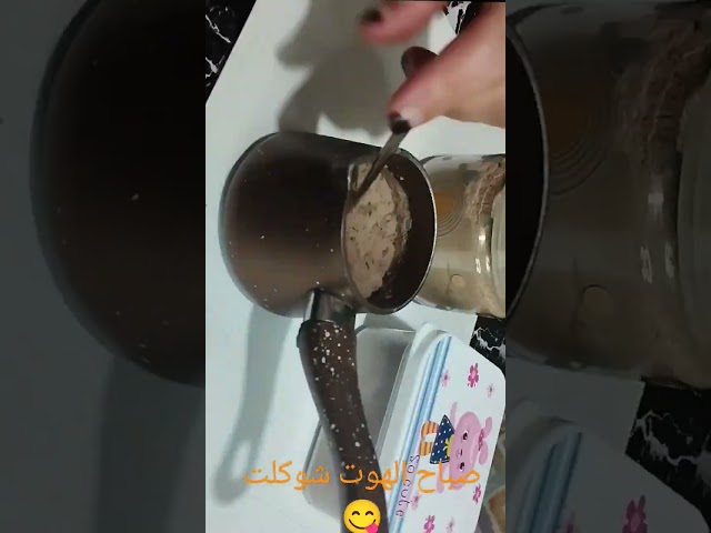 بودره الهوت شوكلت في البيت 👌الفديو كامل علي القناه ❤️