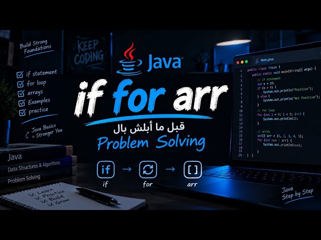 مراجعة Java قبل الـ Problem Solving 🔥 | if + for + Arrays
