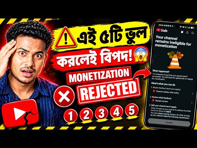 Monetization কেন Reject হচ্ছে? 😱 নতুন YouTuber-এর ৫টি বড় ভুল