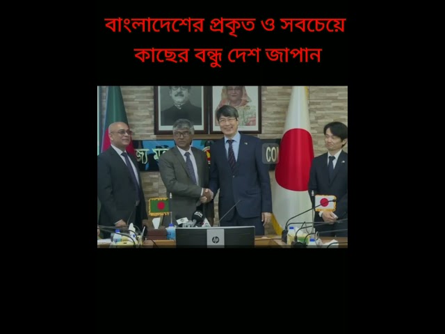 বাংলাদেশের প্রকৃত ও সবচেয়ে কাছের বন্ধু দেশ জাপান #shortvideo #4k #gk