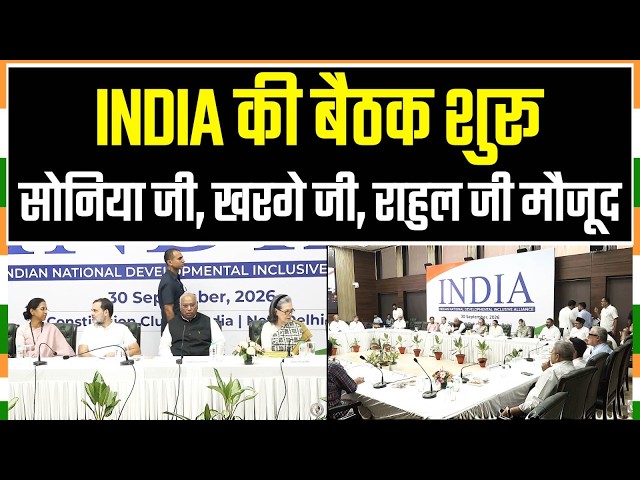 INDIA की बैठक शुरू, Sonia Gandhi Ji-Kharge Ji-Rahul Gandhi समेत बड़े नेता मौजूद | Meeting Delhi