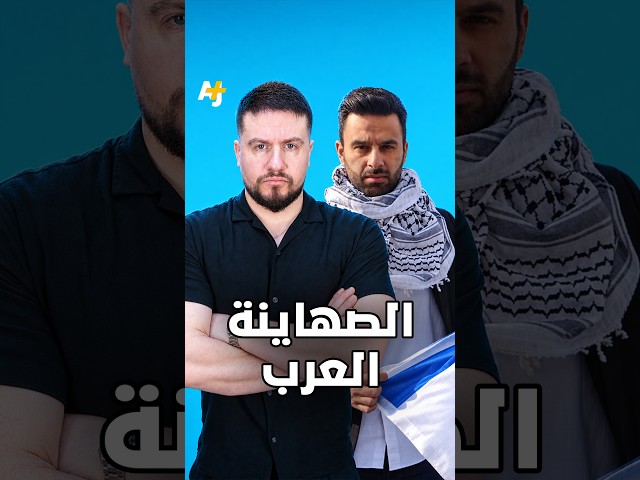 هل تحترم إسرائيل الصهاينة العرب؟