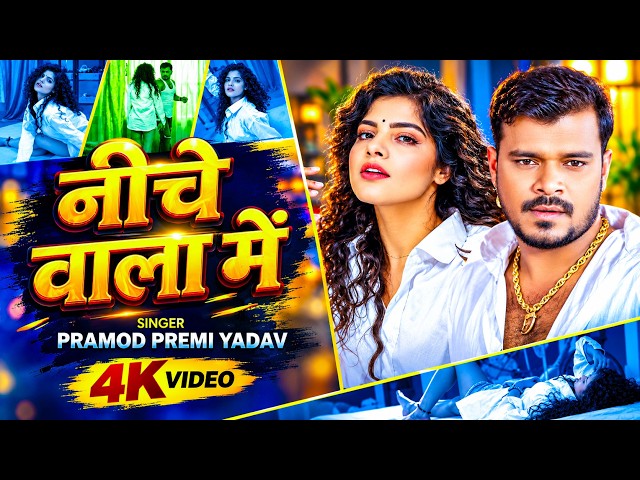 #Video | नीचे वाला में 😜😜 | #Pramod_Premi_Yadav | Niche Wala Me 😜 | 4K Video | Bhojpuri Song 2026