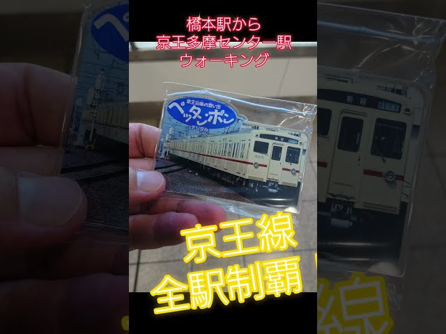 【エキタグウオーキング】京王線 橋本駅から京王多摩センター駅 11.30km #エキタグウォーキング